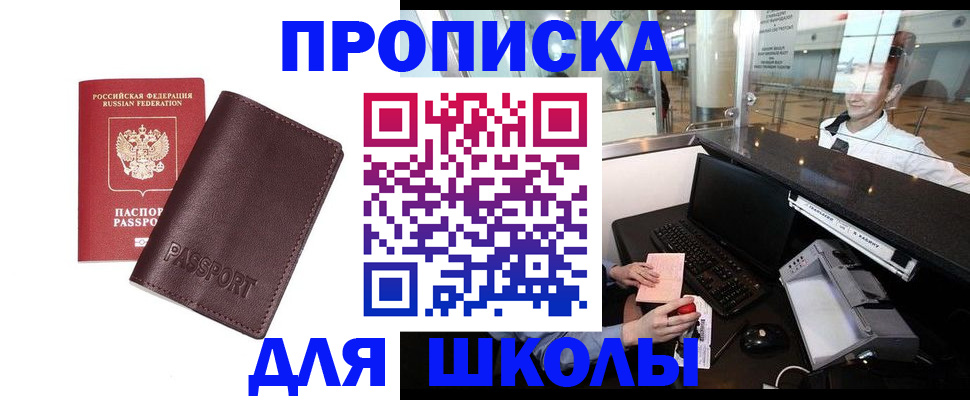 прописка для школы в Воркуте